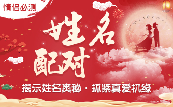姓名配對(duì)