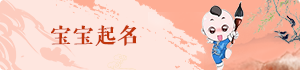 寶寶起名