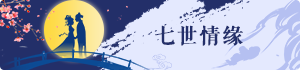 七世情緣