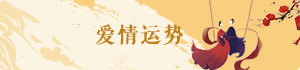 愛(ài)情運(yùn)勢(shì)
