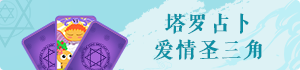 塔羅牌愛(ài)情圣三角