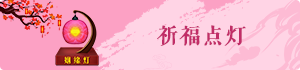 祈福點燈3