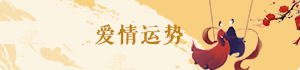 愛情運勢