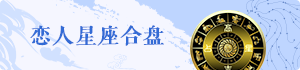 戀人星座合盤