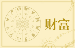 大財來前有什么征兆 要發(fā)財?shù)恼髡子心男?>
                            </div>
                            <dl class=