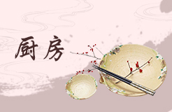 廚房餐具擺放風(fēng)水 廚房餐具擺放風(fēng)水知識(shí)詳解
