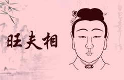 旺夫有福氣的女人面相八字非常旺夫的女人