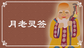 月老靈簽0簽解簽 月老靈簽第0簽在線解簽