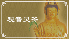 觀音靈簽81簽解簽 觀音靈簽第81簽在線解簽