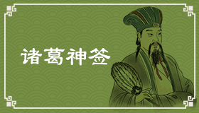 諸葛神簽1簽解簽 諸葛神簽第1簽在線解簽