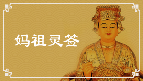 媽祖靈簽1簽解簽 媽祖靈簽第1簽在線解簽