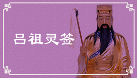 呂祖靈簽1簽解簽 呂祖靈簽第1簽在線解簽