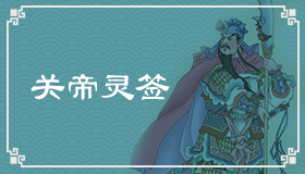 關(guān)帝靈簽1簽解簽 關(guān)帝靈簽第1簽在線解簽