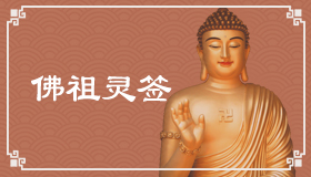 佛祖靈簽1簽解簽 佛祖靈簽第1簽在線解簽
