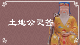 土地公靈簽1簽解簽 土地公靈簽第1簽在線解簽