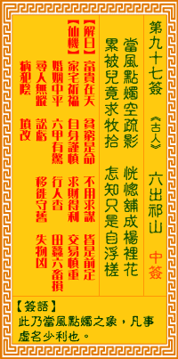 觀音靈簽97簽解簽 觀音靈簽第97簽在線解簽