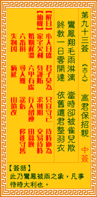 觀音靈簽93簽解簽 觀音靈簽第93簽在線解簽