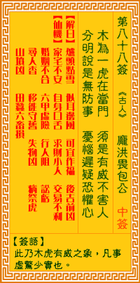 觀音靈簽88簽解簽 觀音靈簽第88簽在線解簽