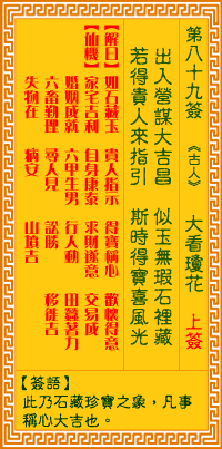 觀音靈簽89簽解簽 觀音靈簽第89簽在線解簽